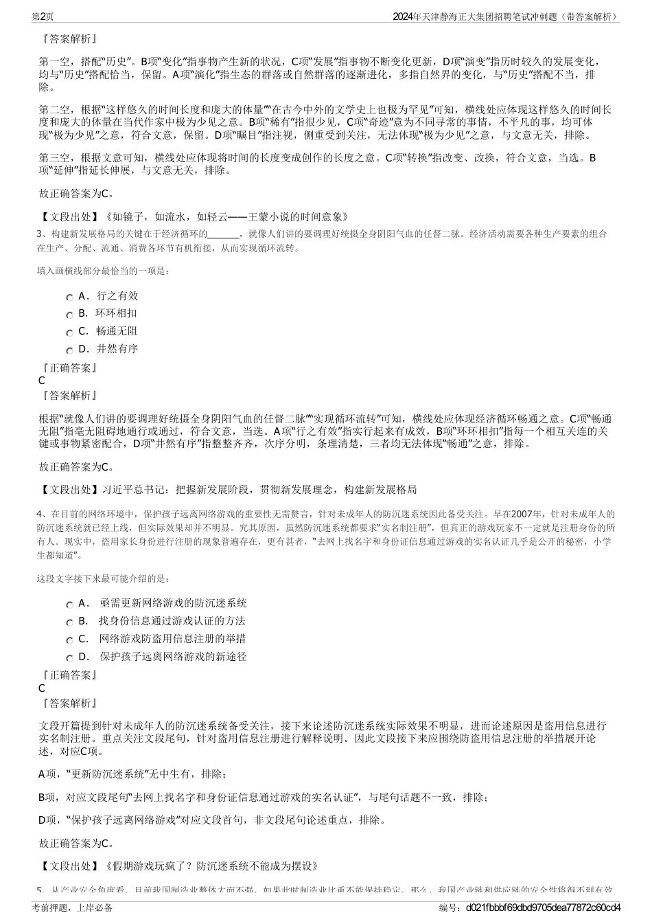 2024年天津静海正大集团招聘笔试冲刺题（带答案解析）_第2页