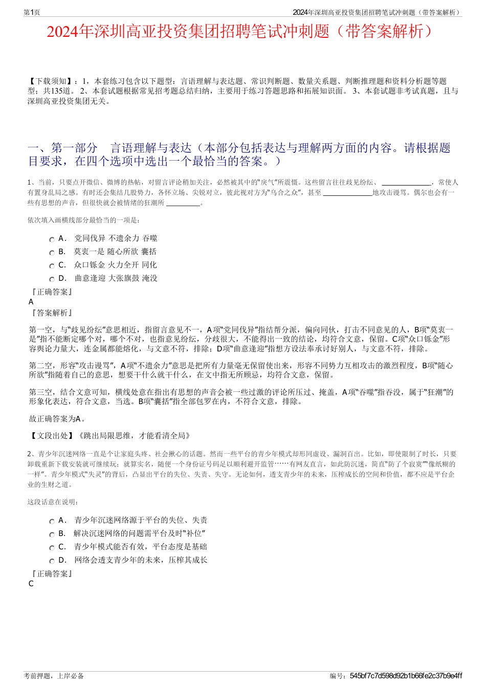 2024年深圳高亚投资集团招聘笔试冲刺题（带答案解析）_第1页