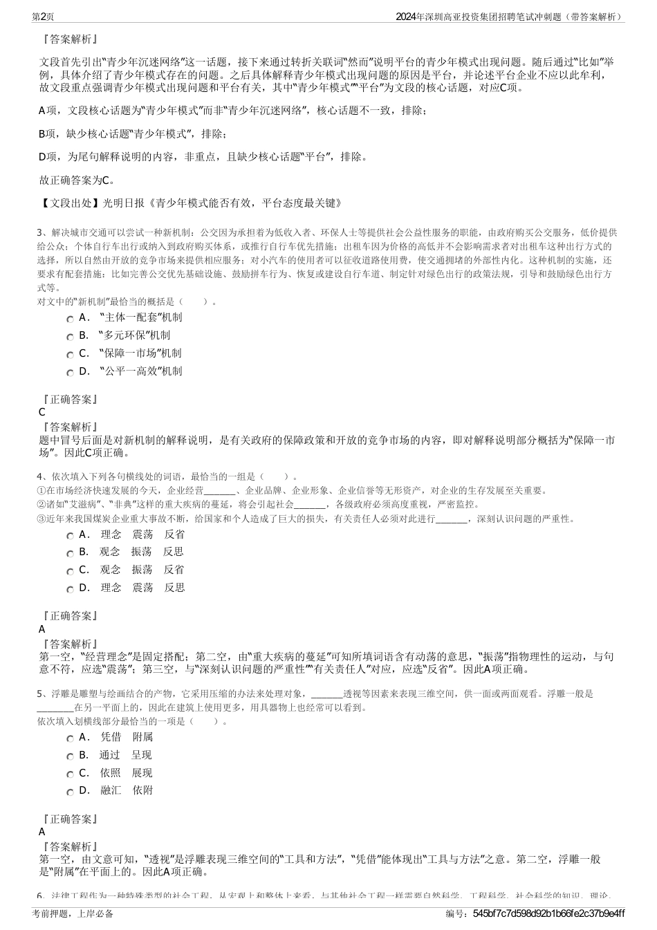 2024年深圳高亚投资集团招聘笔试冲刺题（带答案解析）_第2页