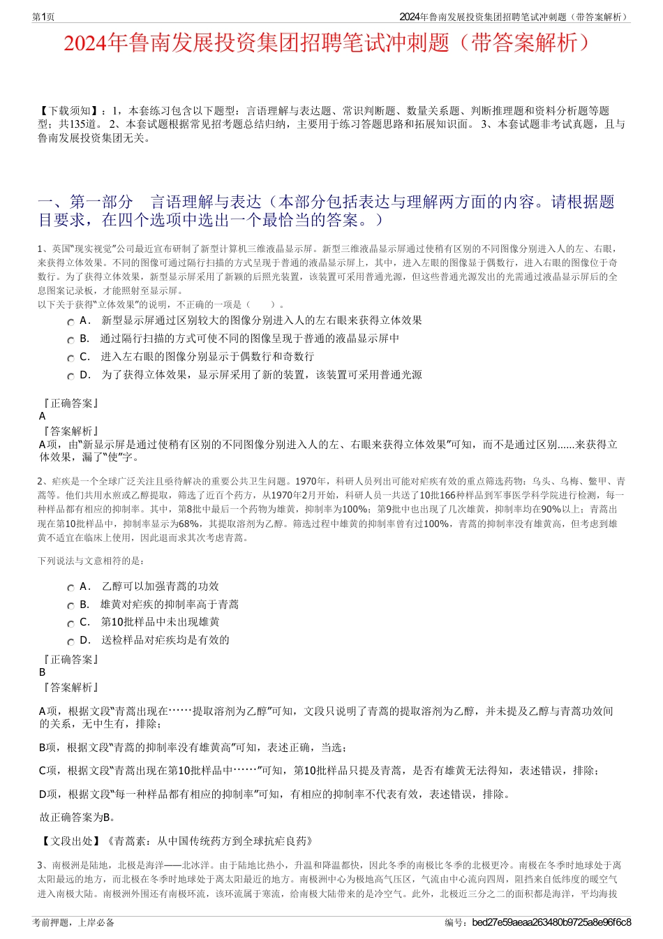 2024年鲁南发展投资集团招聘笔试冲刺题（带答案解析）_第1页