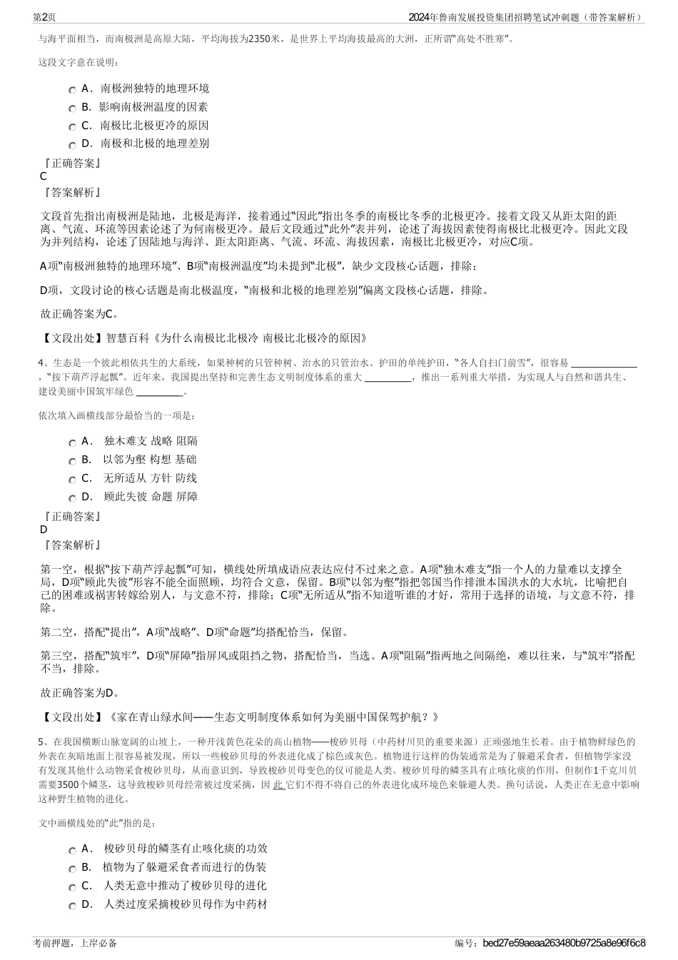 2024年鲁南发展投资集团招聘笔试冲刺题（带答案解析）_第2页