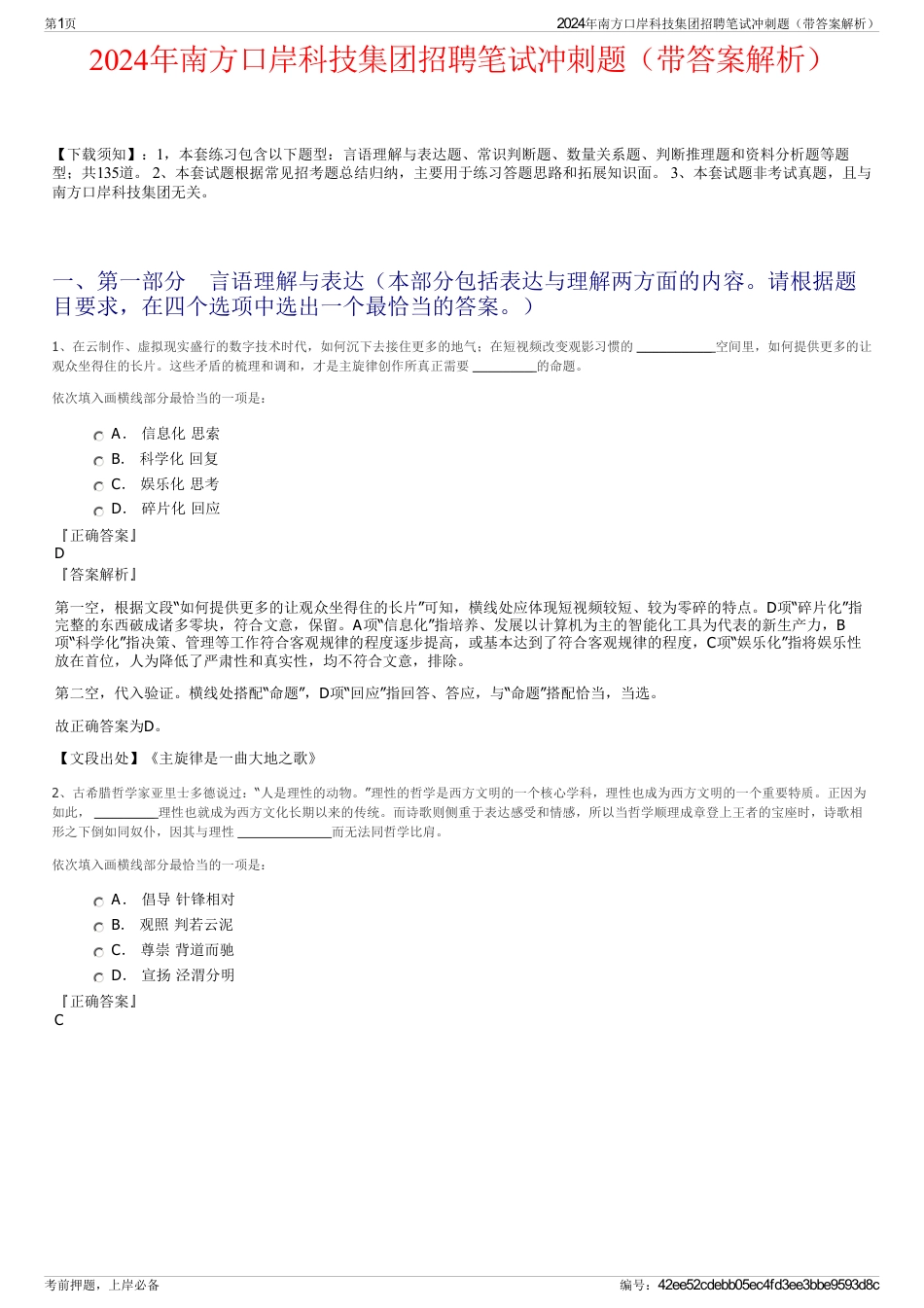 2024年南方口岸科技集团招聘笔试冲刺题（带答案解析）_第1页