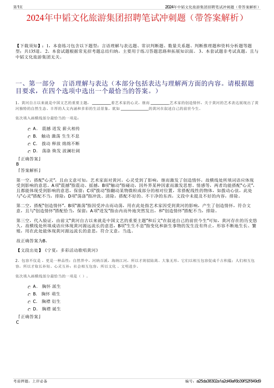 2024年中韬文化旅游集团招聘笔试冲刺题（带答案解析）_第1页