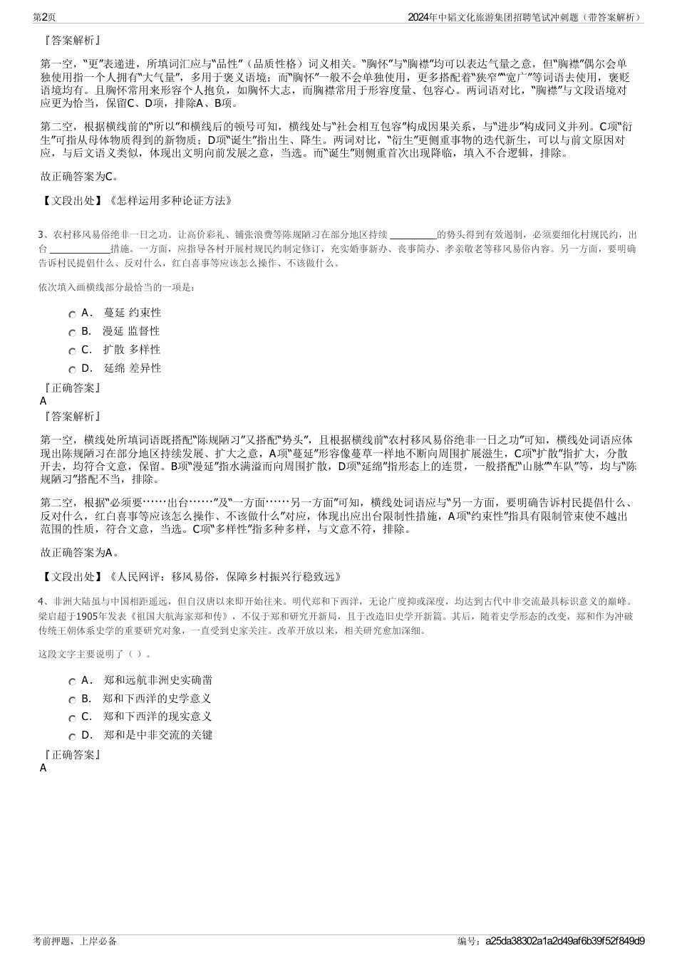 2024年中韬文化旅游集团招聘笔试冲刺题（带答案解析）_第2页