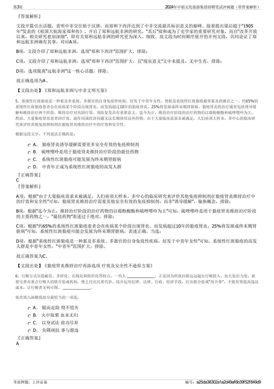 2024年中韬文化旅游集团招聘笔试冲刺题（带答案解析）_第3页