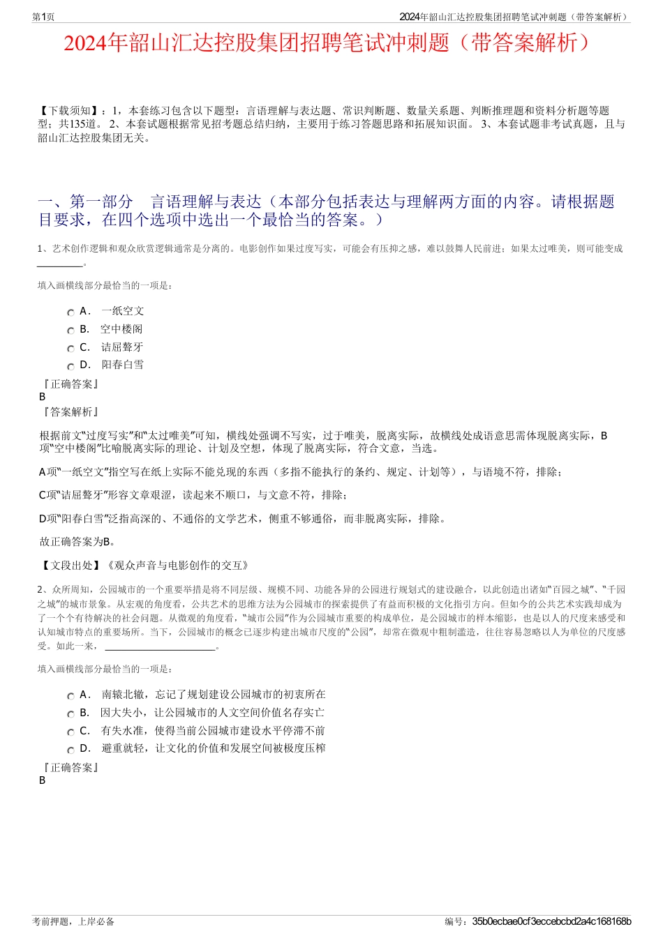 2024年韶山汇达控股集团招聘笔试冲刺题（带答案解析）_第1页
