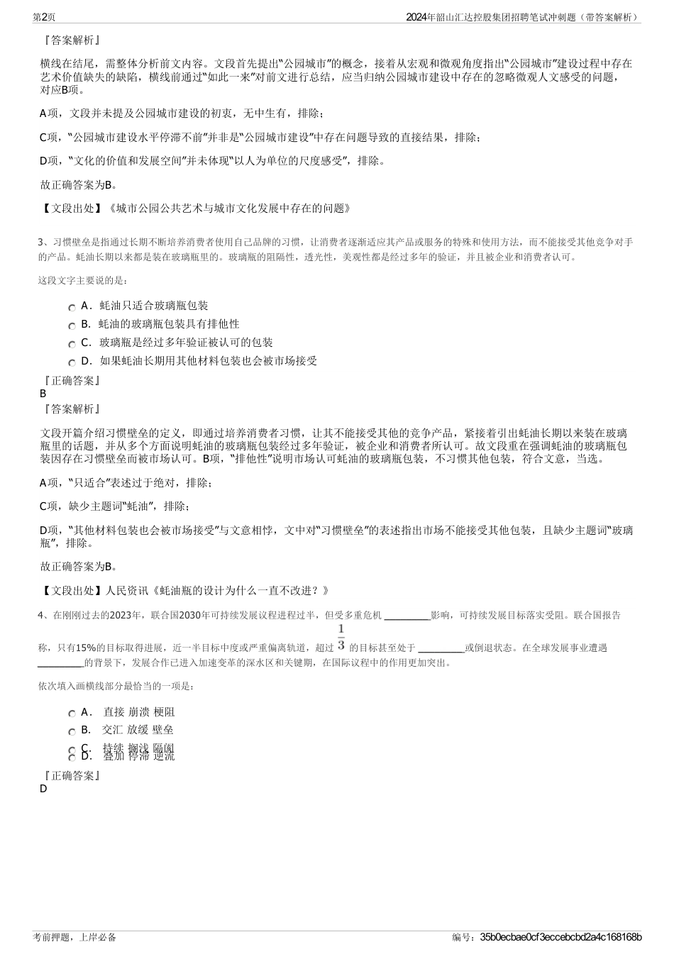 2024年韶山汇达控股集团招聘笔试冲刺题（带答案解析）_第2页