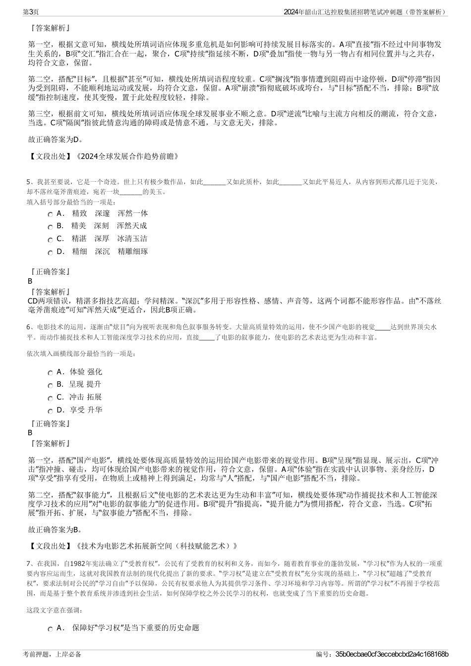2024年韶山汇达控股集团招聘笔试冲刺题（带答案解析）_第3页