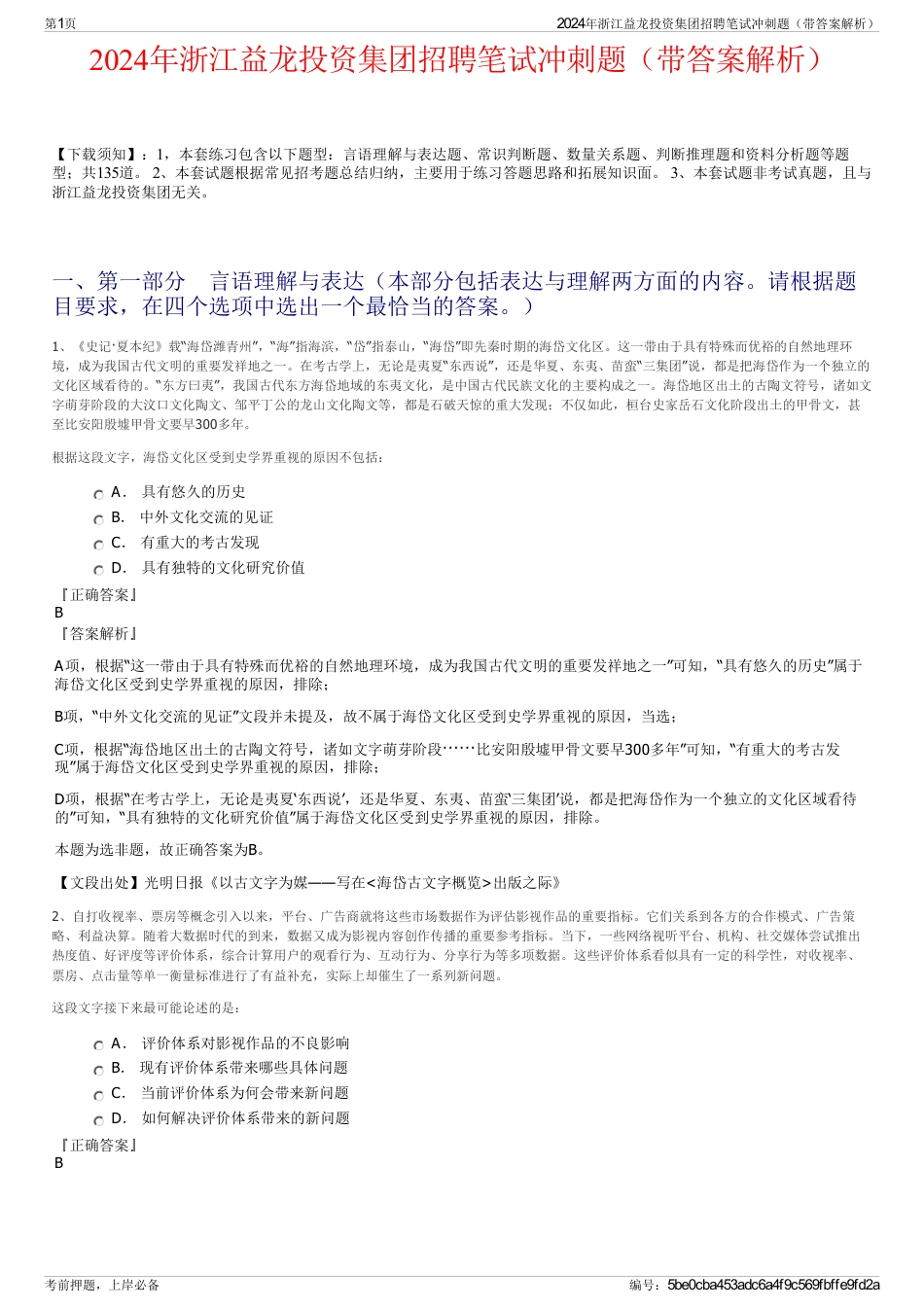 2024年浙江益龙投资集团招聘笔试冲刺题（带答案解析）_第1页