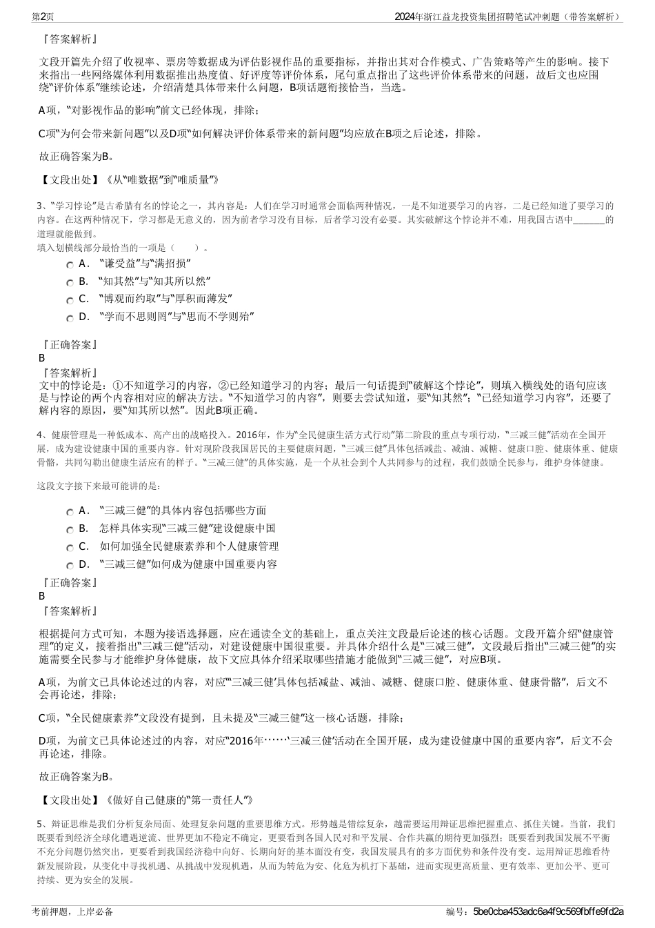 2024年浙江益龙投资集团招聘笔试冲刺题（带答案解析）_第2页