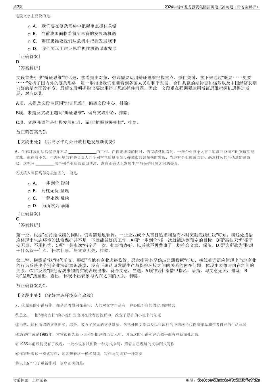 2024年浙江益龙投资集团招聘笔试冲刺题（带答案解析）_第3页