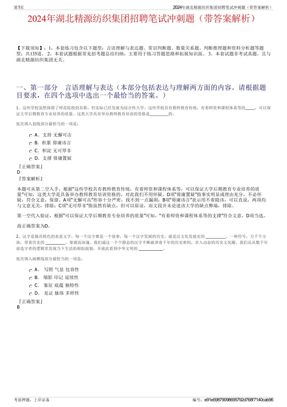 2024年湖北精源纺织集团招聘笔试冲刺题（带答案解析）_第1页