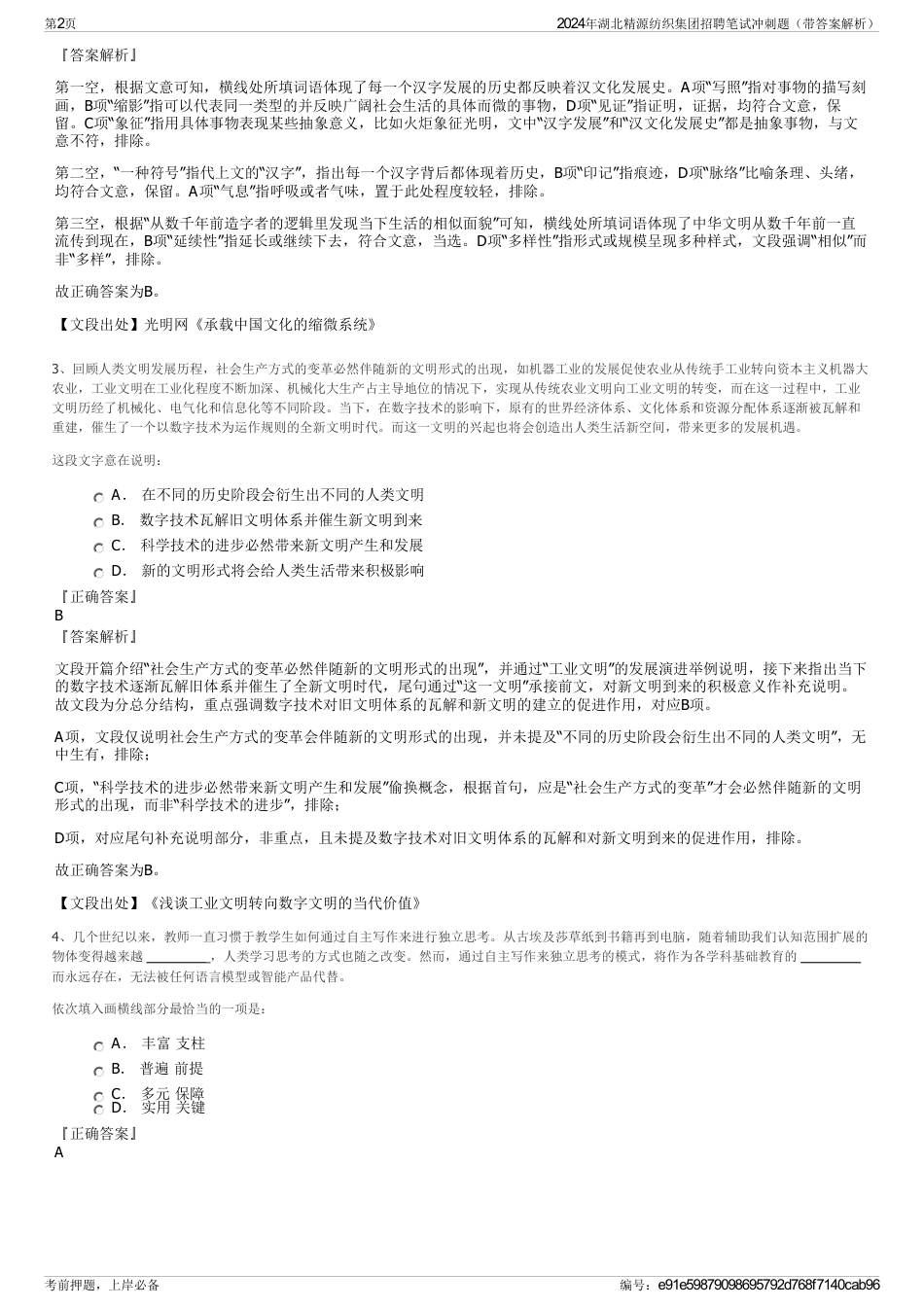 2024年湖北精源纺织集团招聘笔试冲刺题（带答案解析）_第2页