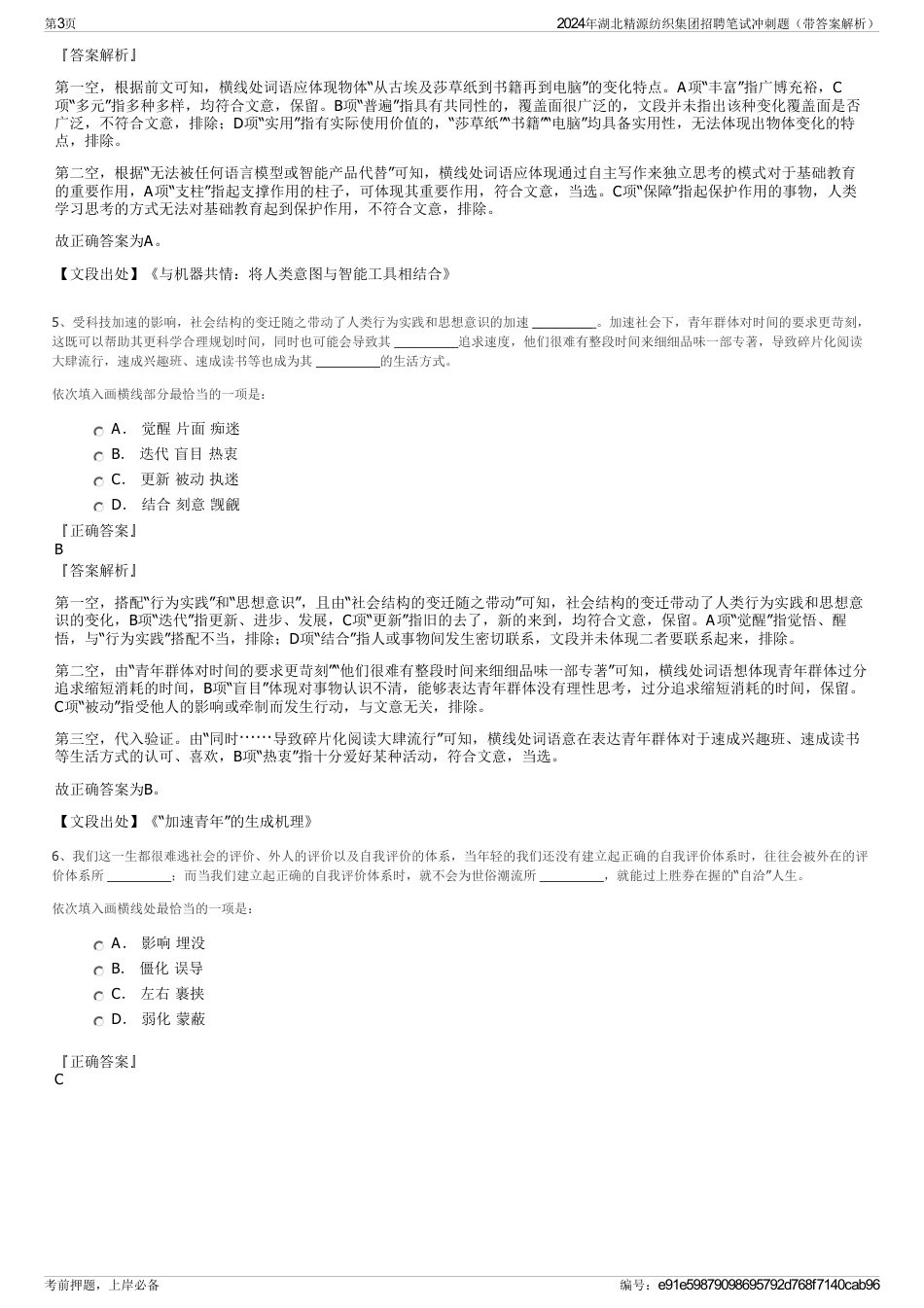 2024年湖北精源纺织集团招聘笔试冲刺题（带答案解析）_第3页