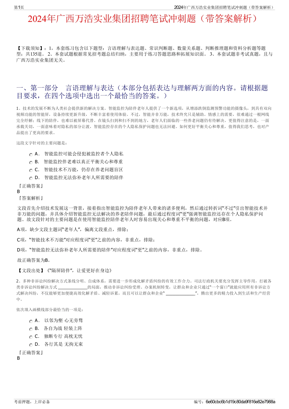 2024年广西万浩实业集团招聘笔试冲刺题（带答案解析）_第1页