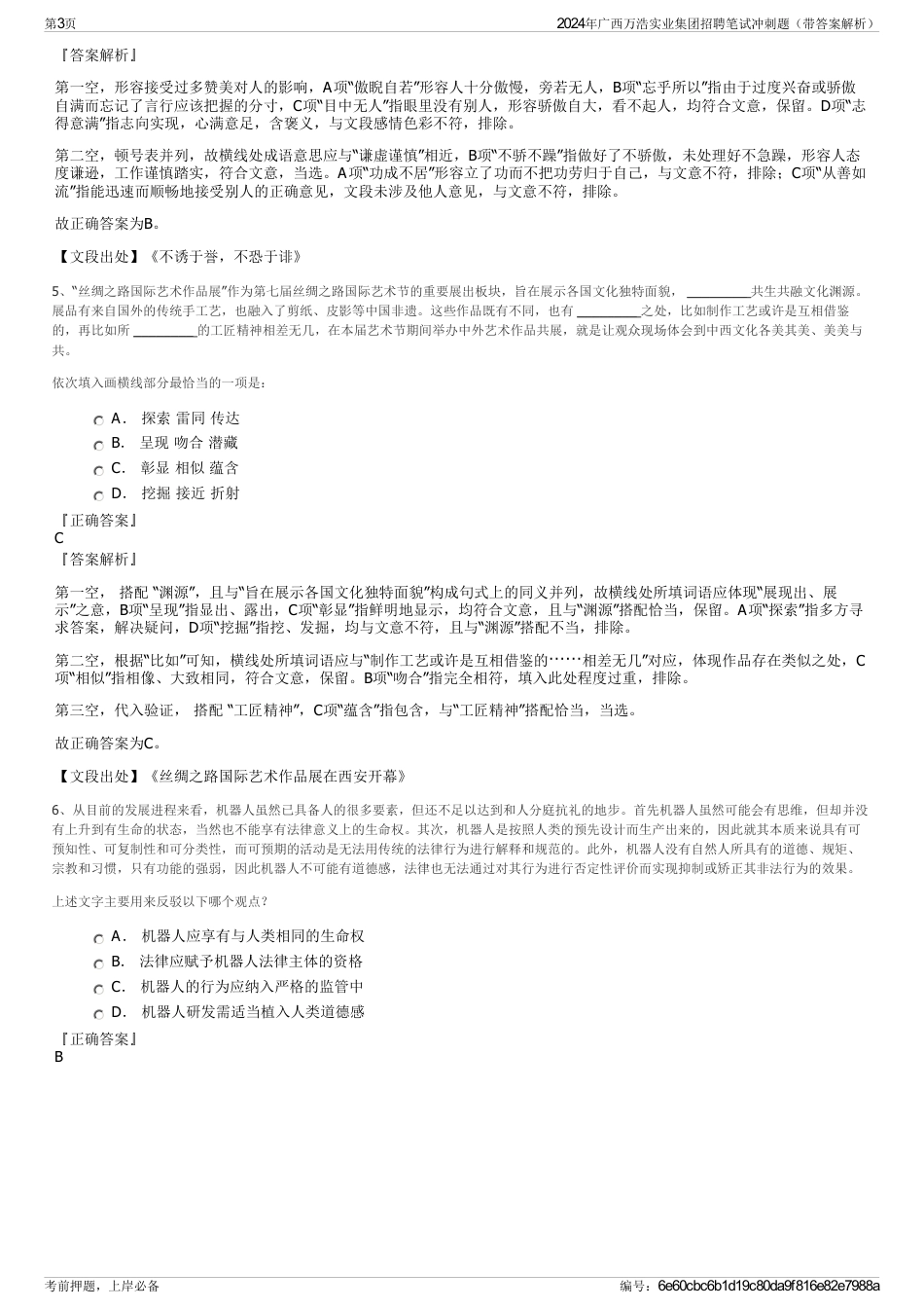 2024年广西万浩实业集团招聘笔试冲刺题（带答案解析）_第3页