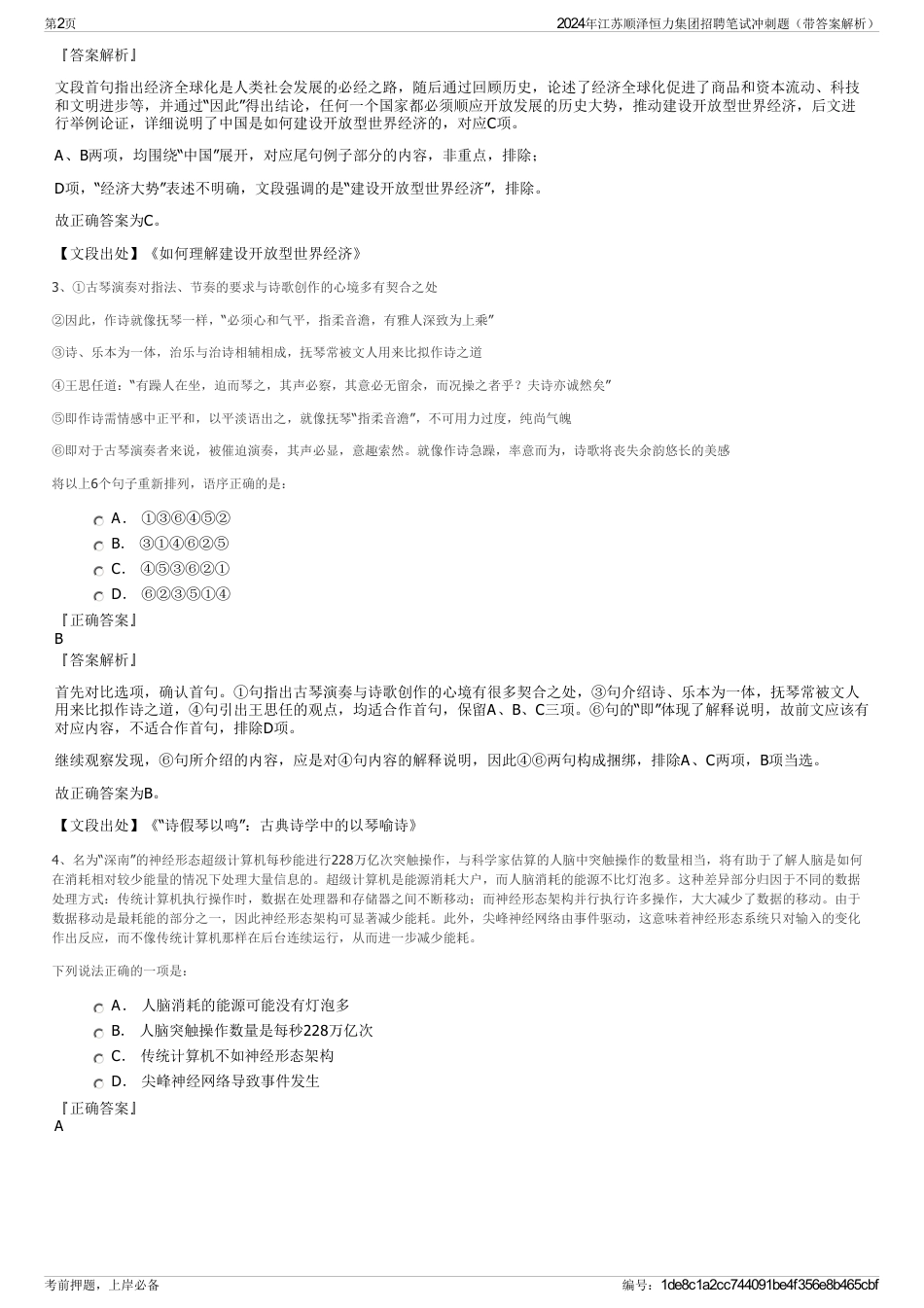 2024年江苏顺泽恒力集团招聘笔试冲刺题（带答案解析）_第2页