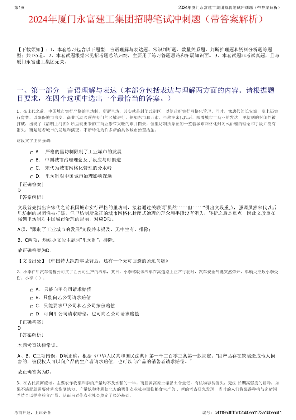 2024年厦门永富建工集团招聘笔试冲刺题（带答案解析）_第1页
