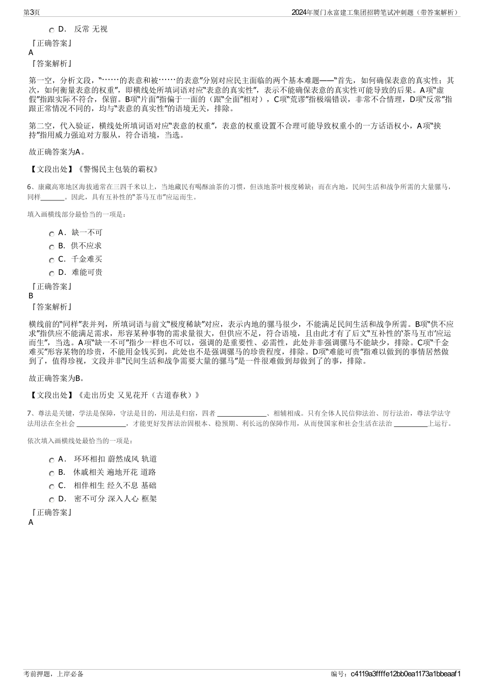 2024年厦门永富建工集团招聘笔试冲刺题（带答案解析）_第3页
