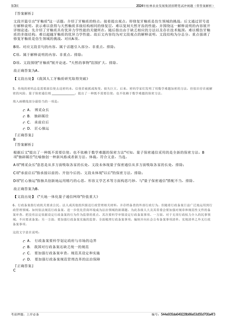 2024年松林农业发展集团招聘笔试冲刺题（带答案解析）_第3页