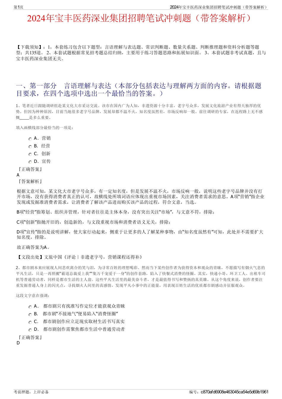 2024年宝丰医药深业集团招聘笔试冲刺题（带答案解析）_第1页