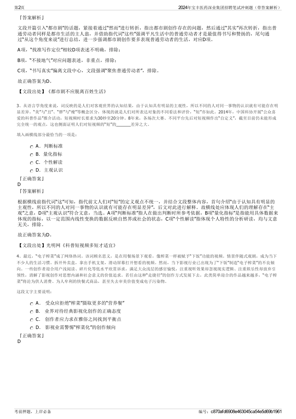 2024年宝丰医药深业集团招聘笔试冲刺题（带答案解析）_第2页