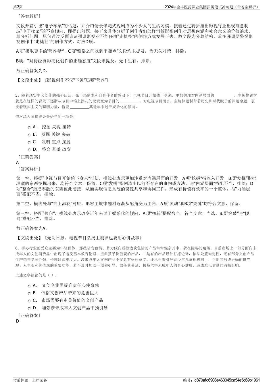 2024年宝丰医药深业集团招聘笔试冲刺题（带答案解析）_第3页