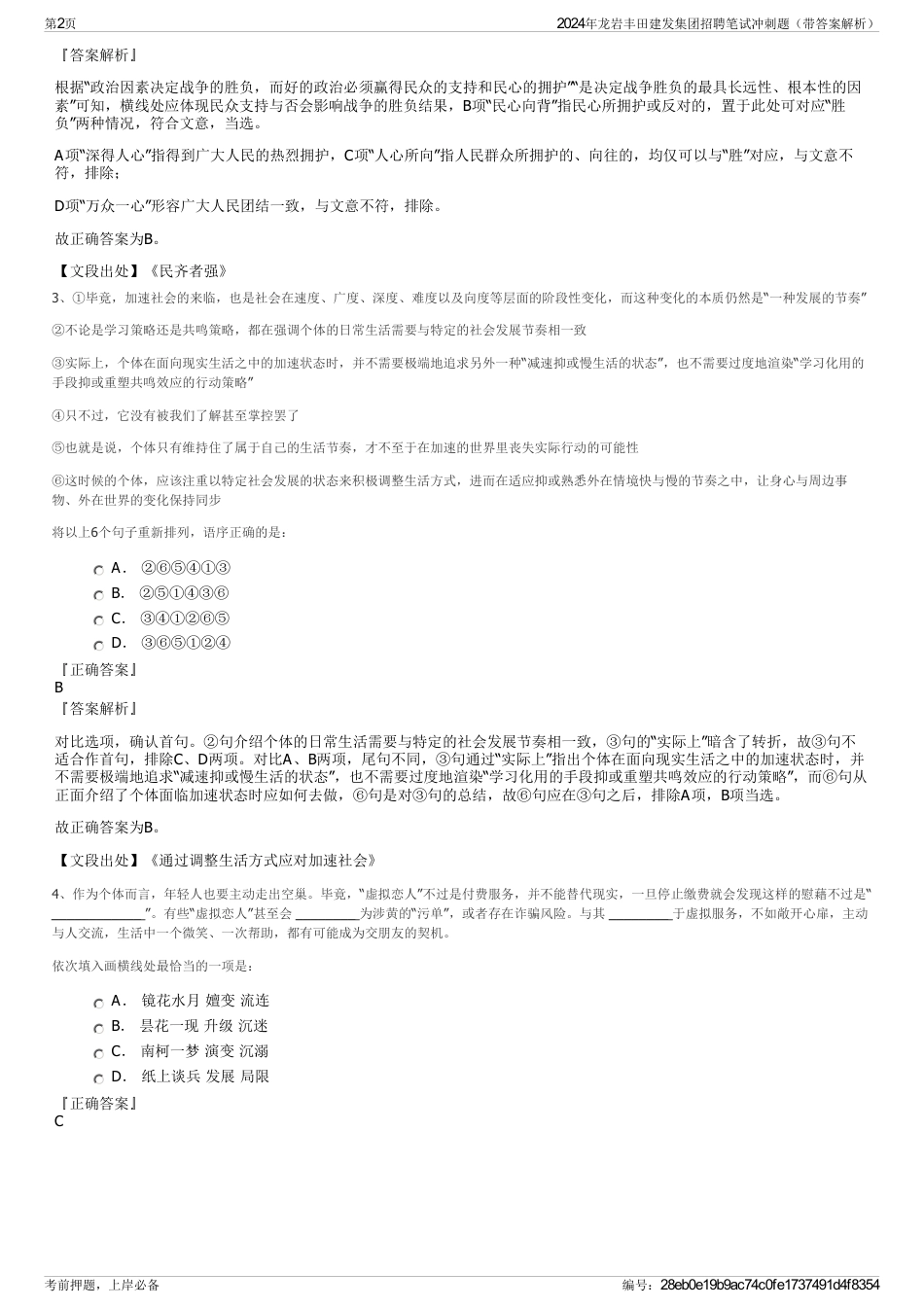 2024年龙岩丰田建发集团招聘笔试冲刺题（带答案解析）_第2页