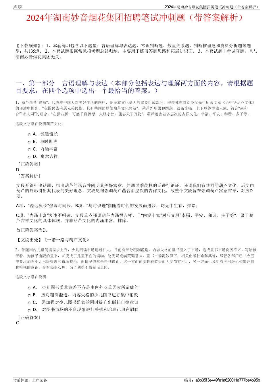 2024年湖南妙音烟花集团招聘笔试冲刺题（带答案解析）_第1页