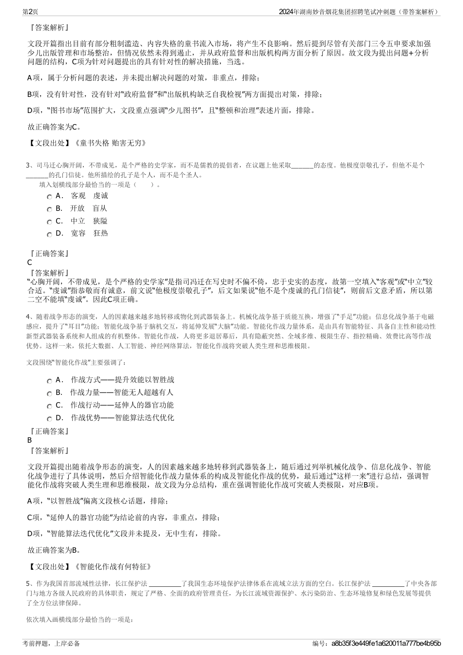 2024年湖南妙音烟花集团招聘笔试冲刺题（带答案解析）_第2页