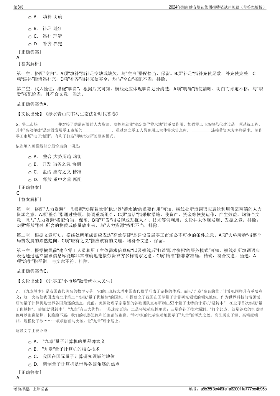 2024年湖南妙音烟花集团招聘笔试冲刺题（带答案解析）_第3页