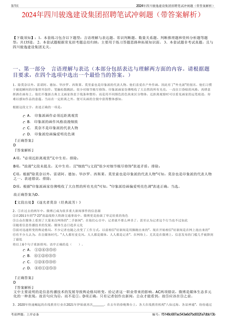 2024年四川骏逸建设集团招聘笔试冲刺题（带答案解析）_第1页