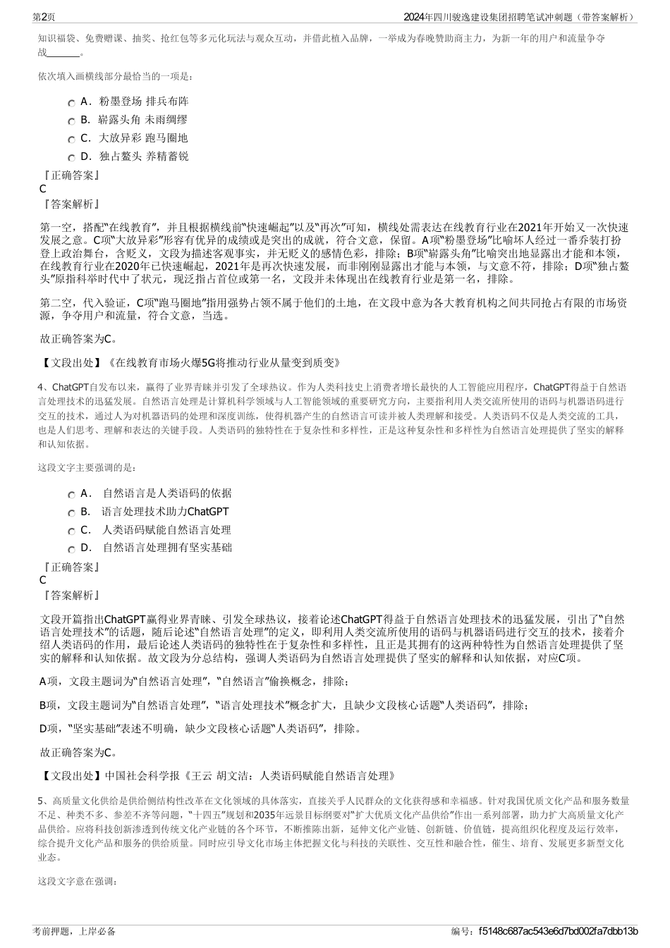 2024年四川骏逸建设集团招聘笔试冲刺题（带答案解析）_第2页
