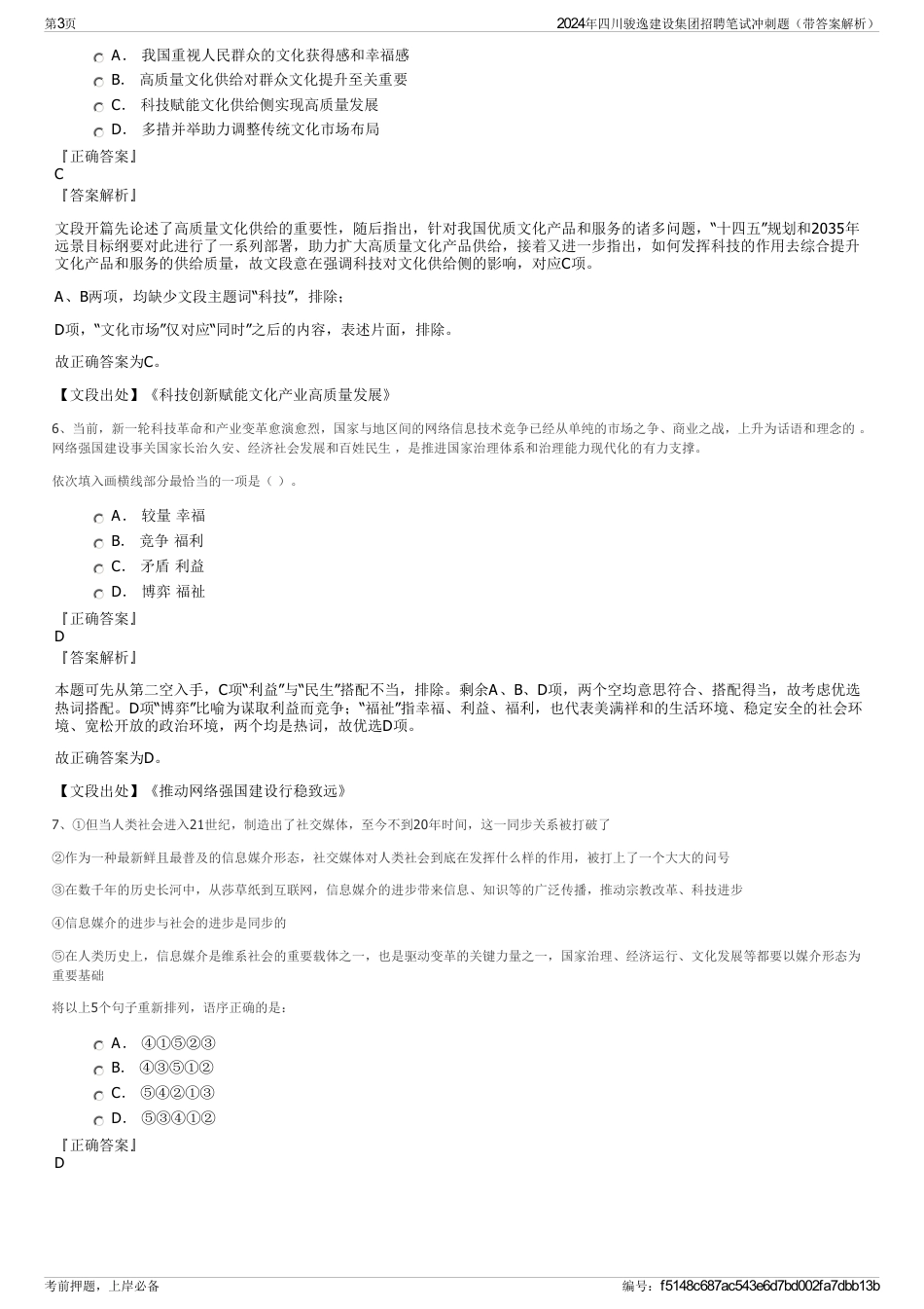 2024年四川骏逸建设集团招聘笔试冲刺题（带答案解析）_第3页