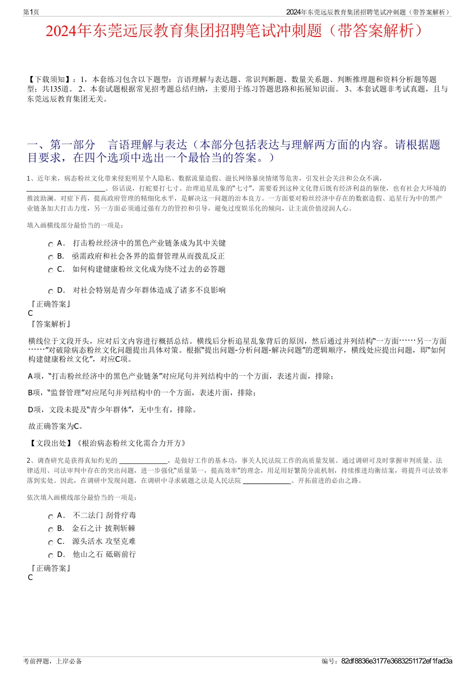 2024年东莞远辰教育集团招聘笔试冲刺题（带答案解析）_第1页
