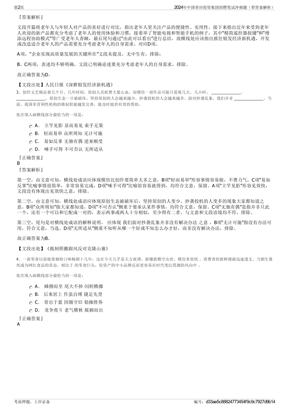2024年中国青田投资集团招聘笔试冲刺题（带答案解析）_第2页