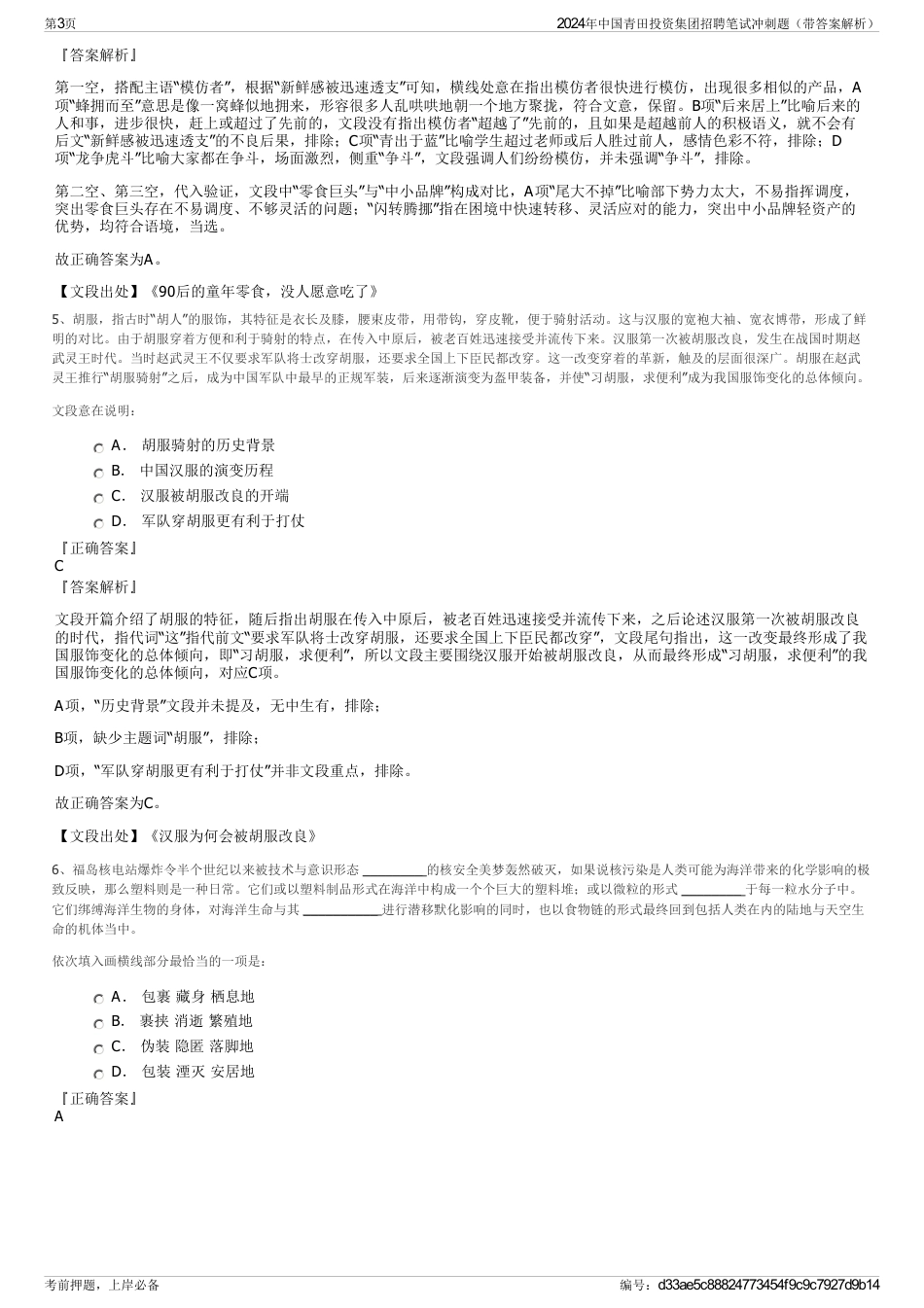 2024年中国青田投资集团招聘笔试冲刺题（带答案解析）_第3页