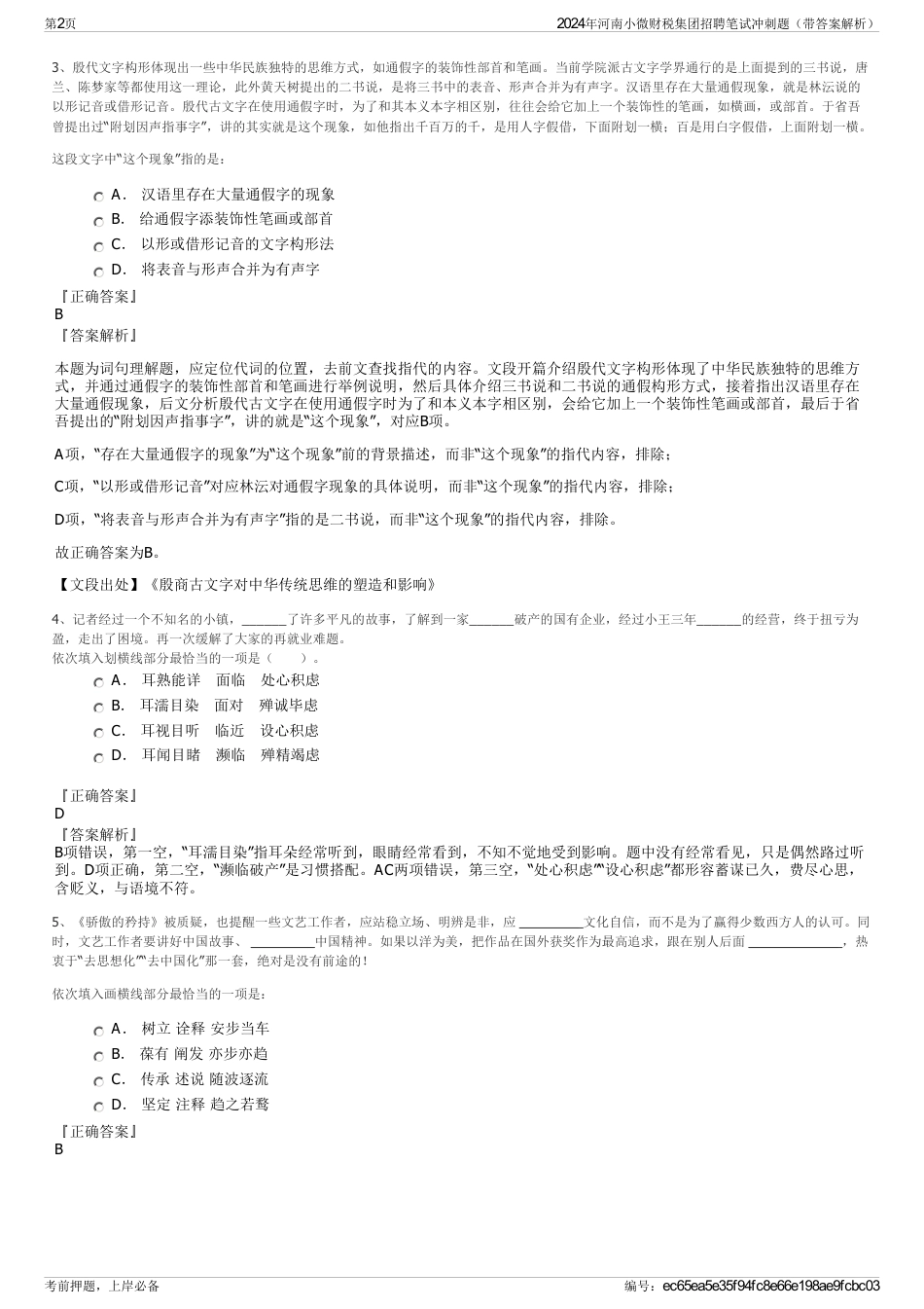 2024年河南小微财税集团招聘笔试冲刺题（带答案解析）_第2页