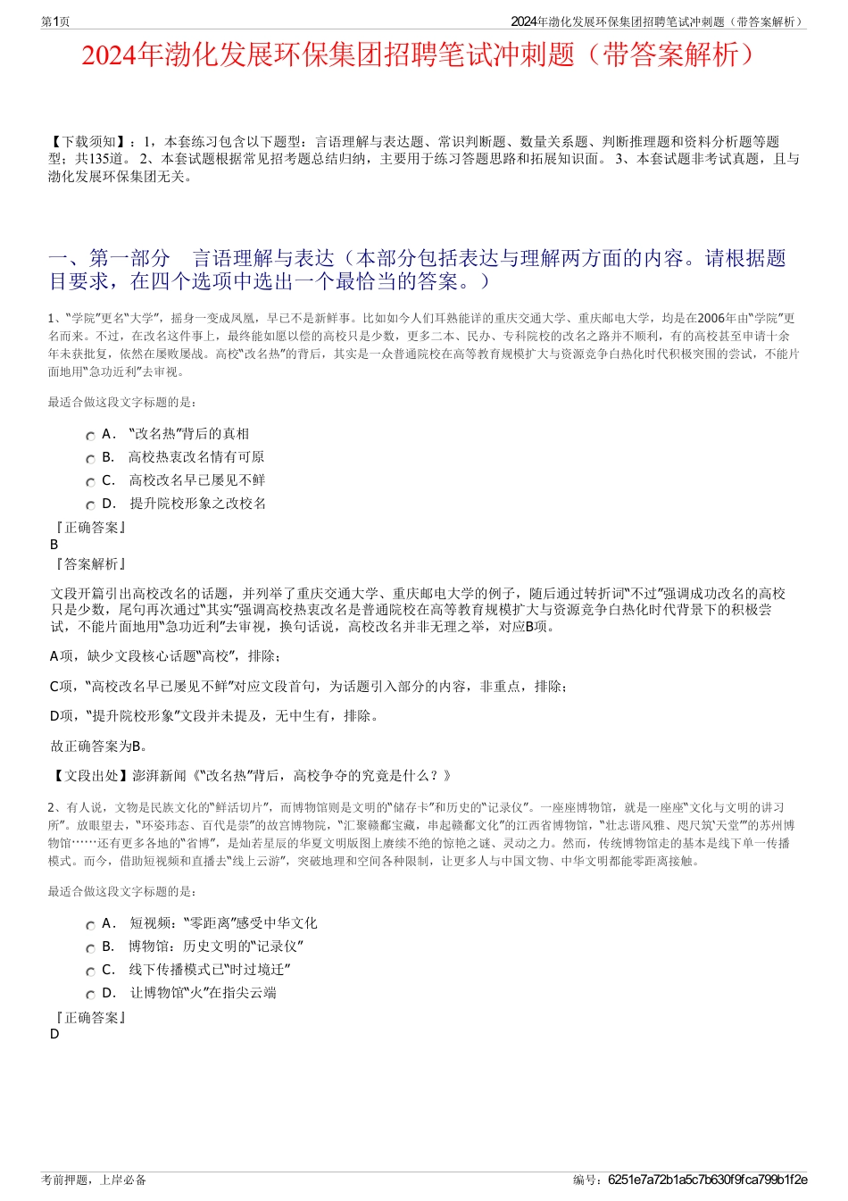 2024年渤化发展环保集团招聘笔试冲刺题（带答案解析）_第1页