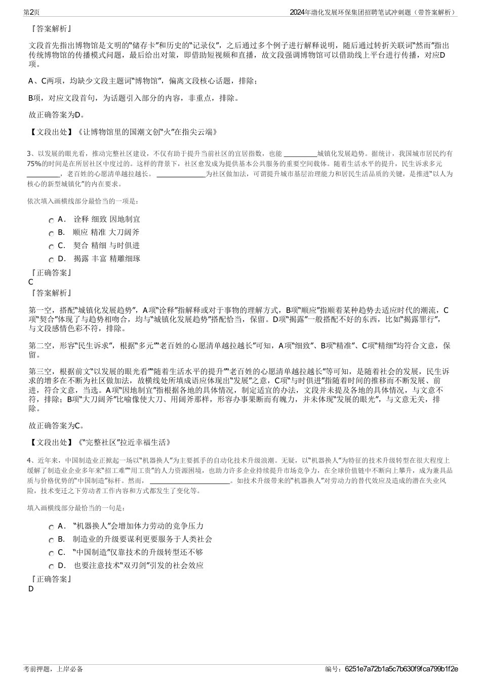 2024年渤化发展环保集团招聘笔试冲刺题（带答案解析）_第2页