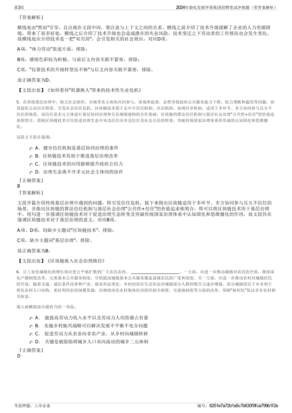 2024年渤化发展环保集团招聘笔试冲刺题（带答案解析）_第3页