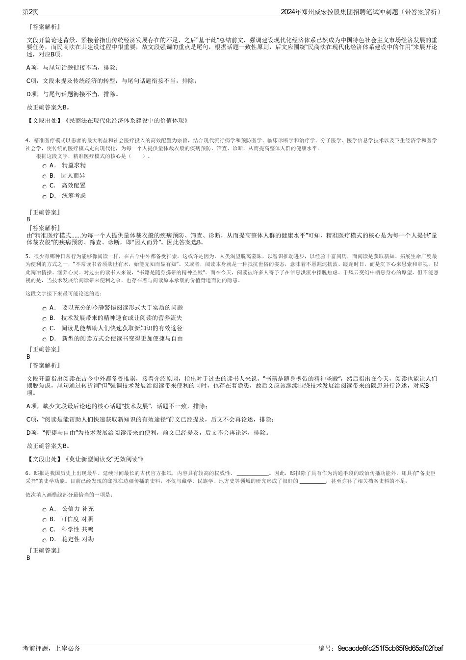 2024年郑州威宏控股集团招聘笔试冲刺题（带答案解析）_第2页