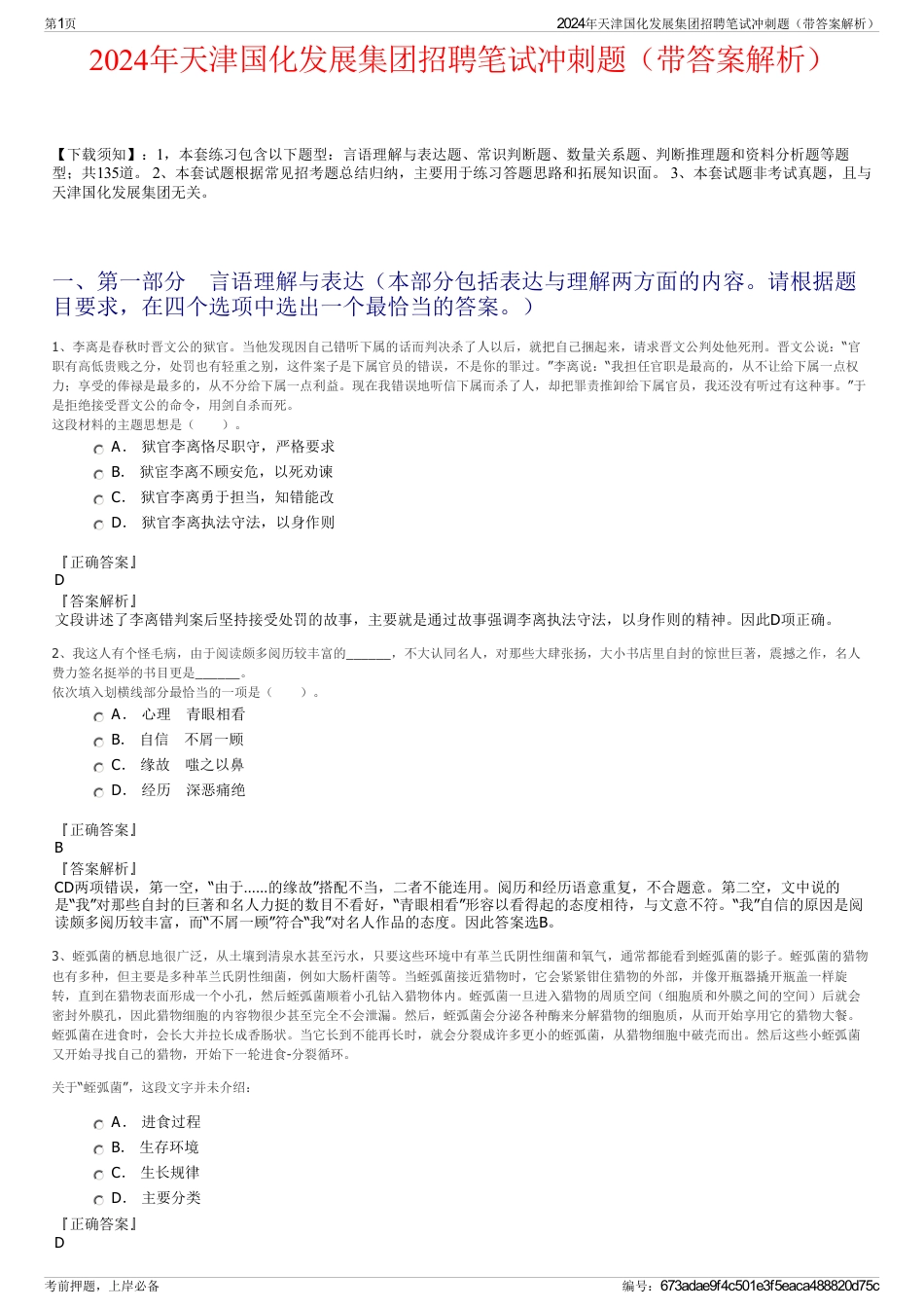 2024年天津国化发展集团招聘笔试冲刺题（带答案解析）_第1页