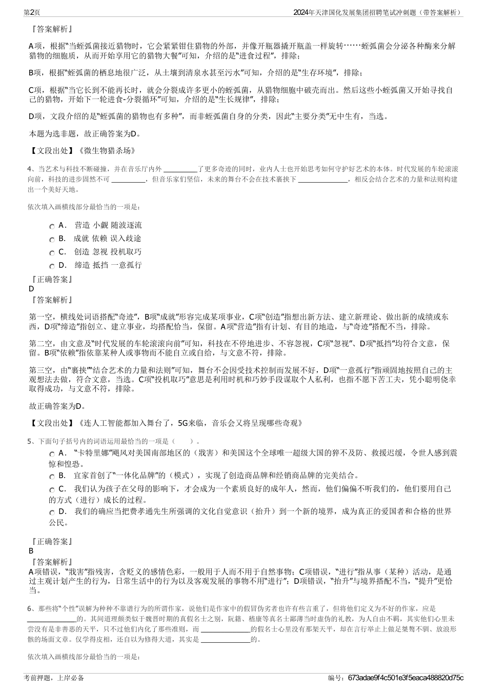 2024年天津国化发展集团招聘笔试冲刺题（带答案解析）_第2页