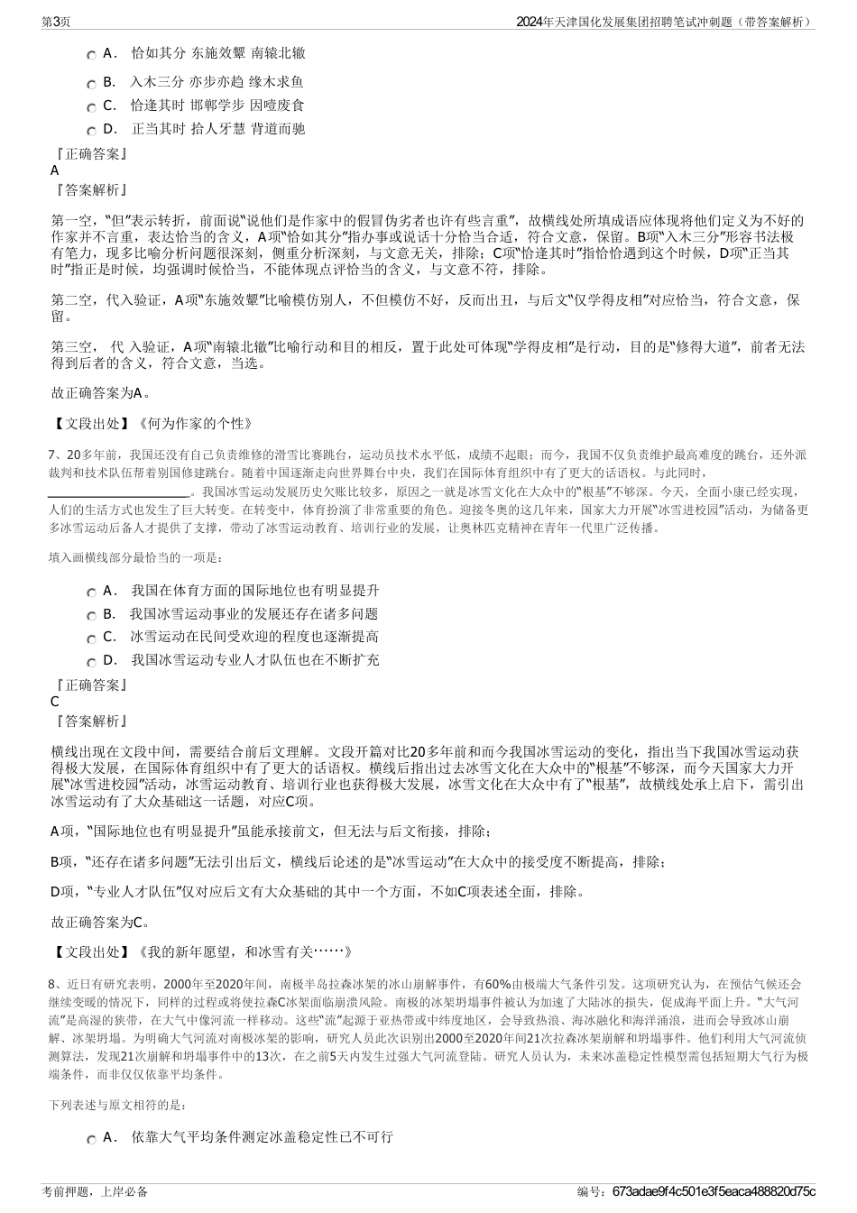2024年天津国化发展集团招聘笔试冲刺题（带答案解析）_第3页