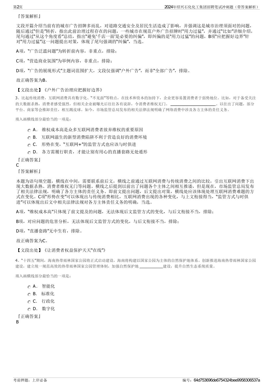 2024年绍兴石化化工集团招聘笔试冲刺题（带答案解析）_第2页