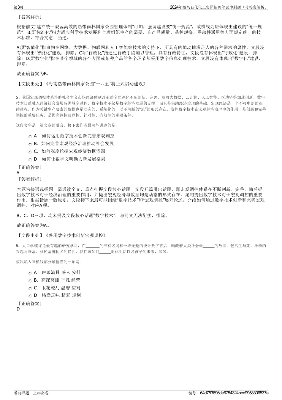 2024年绍兴石化化工集团招聘笔试冲刺题（带答案解析）_第3页