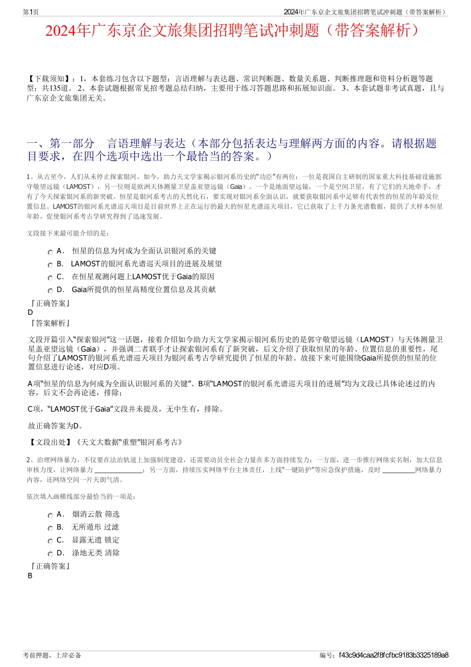 2024年广东京企文旅集团招聘笔试冲刺题（带答案解析）_第1页