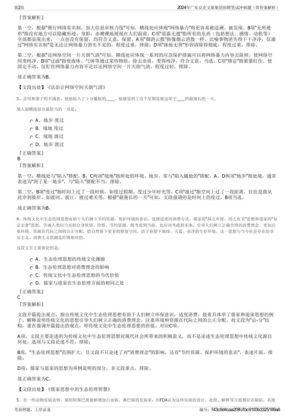 2024年广东京企文旅集团招聘笔试冲刺题（带答案解析）_第2页