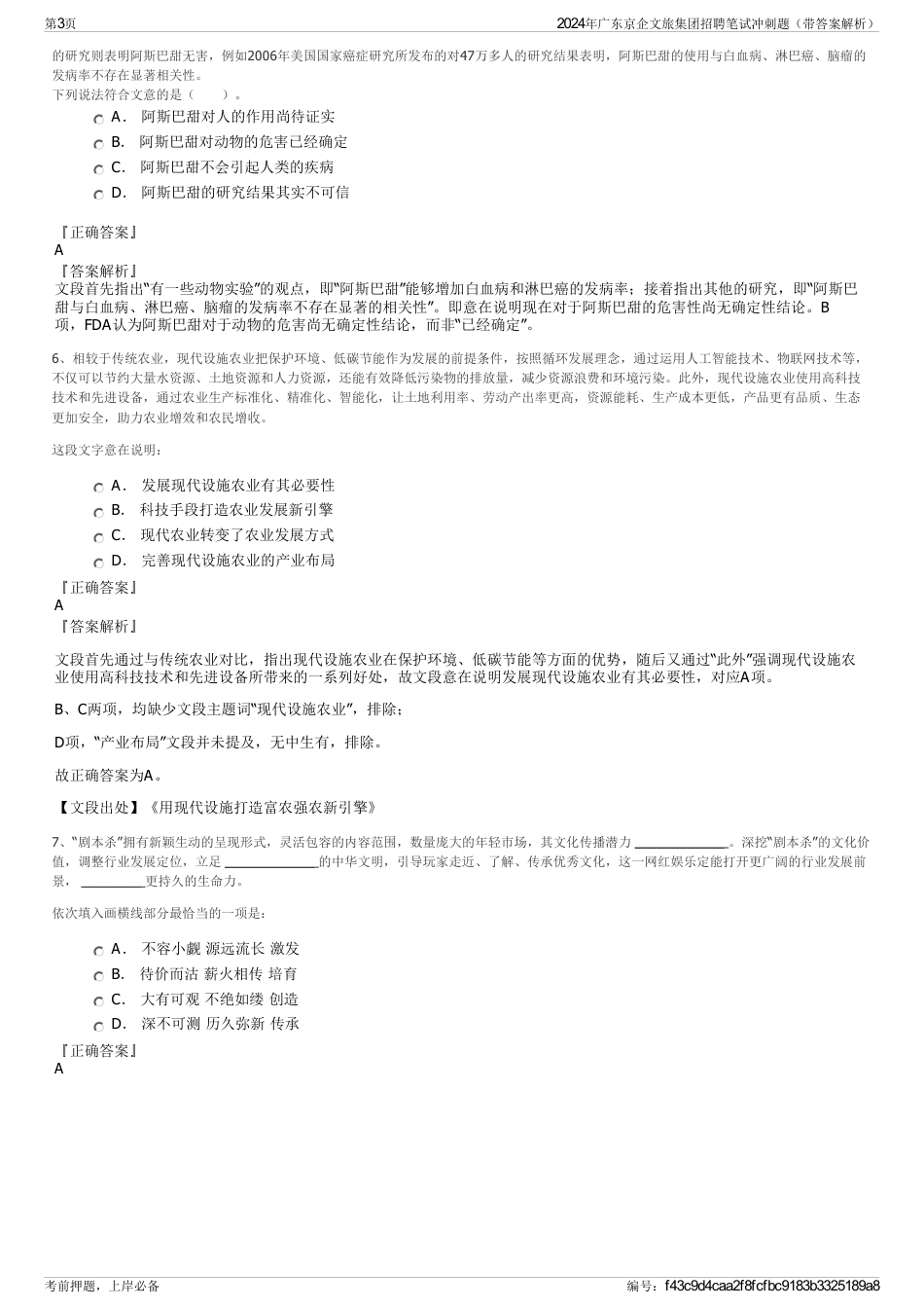 2024年广东京企文旅集团招聘笔试冲刺题（带答案解析）_第3页